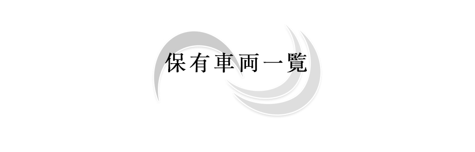 保有車両一覧